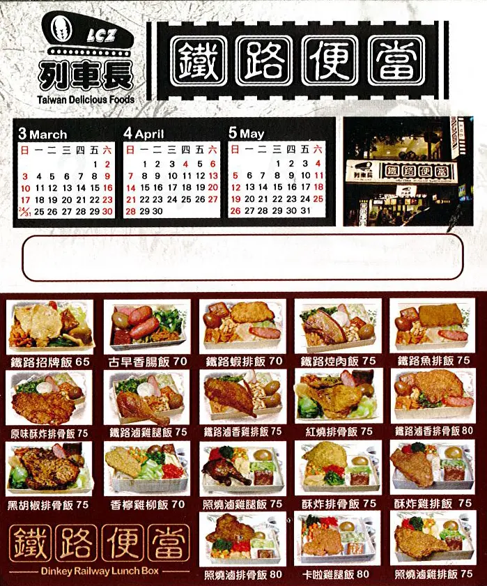 Lcz 列車長鐵路便當的菜單 台北中山區的台灣菜 Openrice 台灣開飯喇