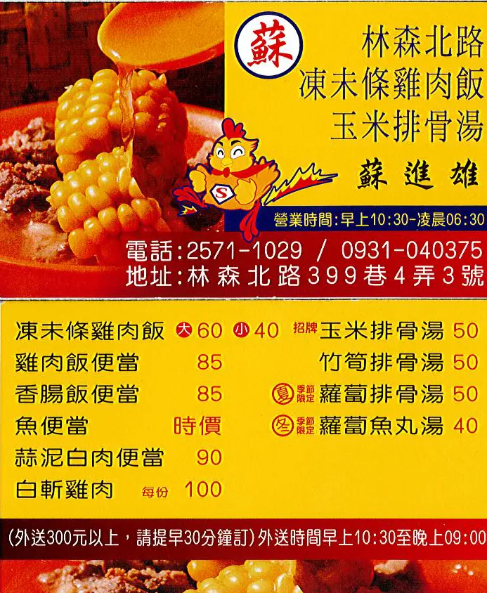 蘇記凍未條雞肉飯的菜單 台北中山區的台灣菜台式小吃小吃店 熱炒店喝飲聊天 Openrice 台灣開飯喇