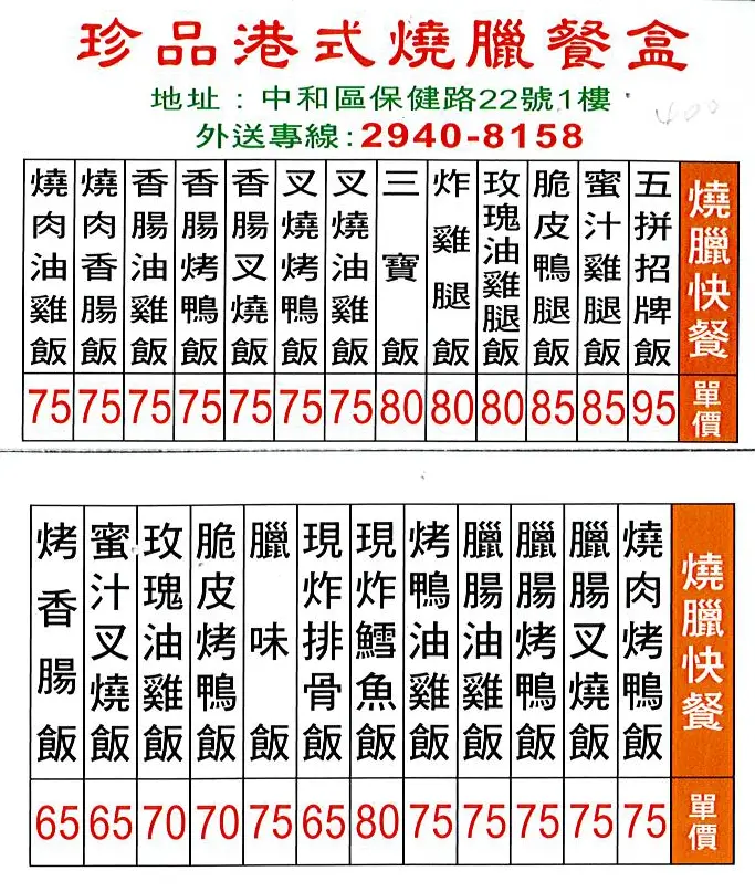 珍品港式燒臘的菜單 新北 基隆中和區的廣東菜 港式快餐店 便當店 Openrice 台灣開飯喇