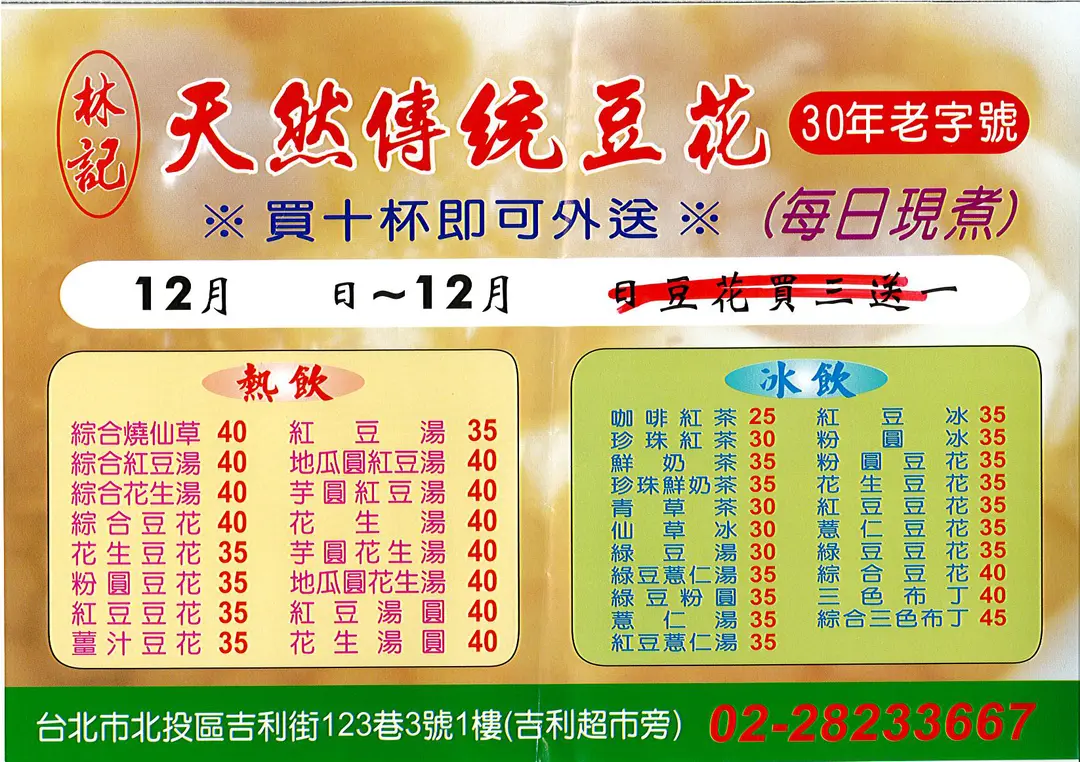 林记天然传统豆花的菜单 – 台北北投区的台湾菜甜点/蛋糕冰果室