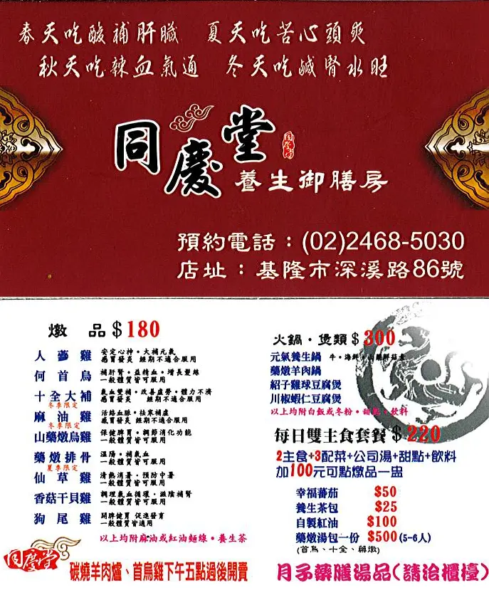 同慶堂養生御膳房的菜單 台北信義區的台灣菜藥膳料理小吃店 熱炒店 Openrice 台灣開飯喇