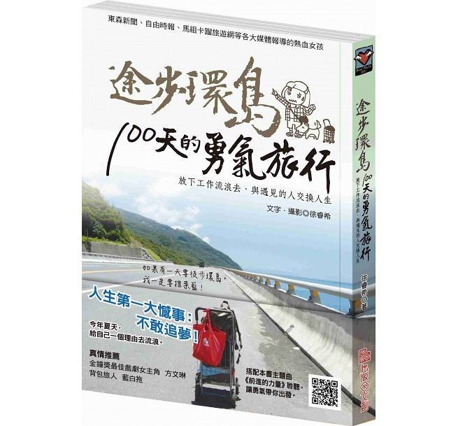 途步環島100天的勇氣旅行