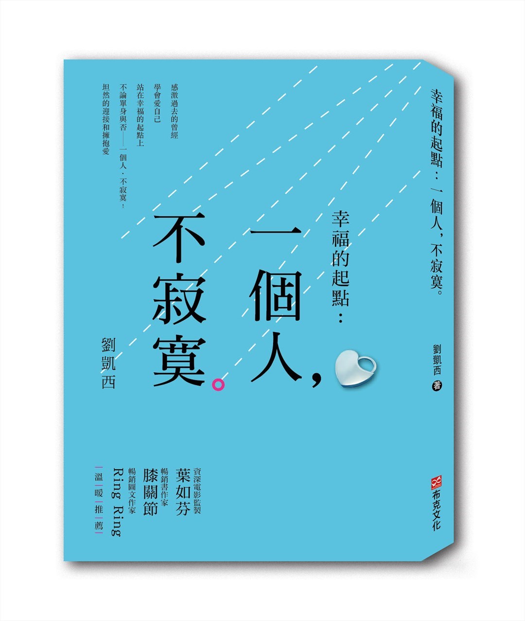 幸福的起點：一個人，我不寂寞