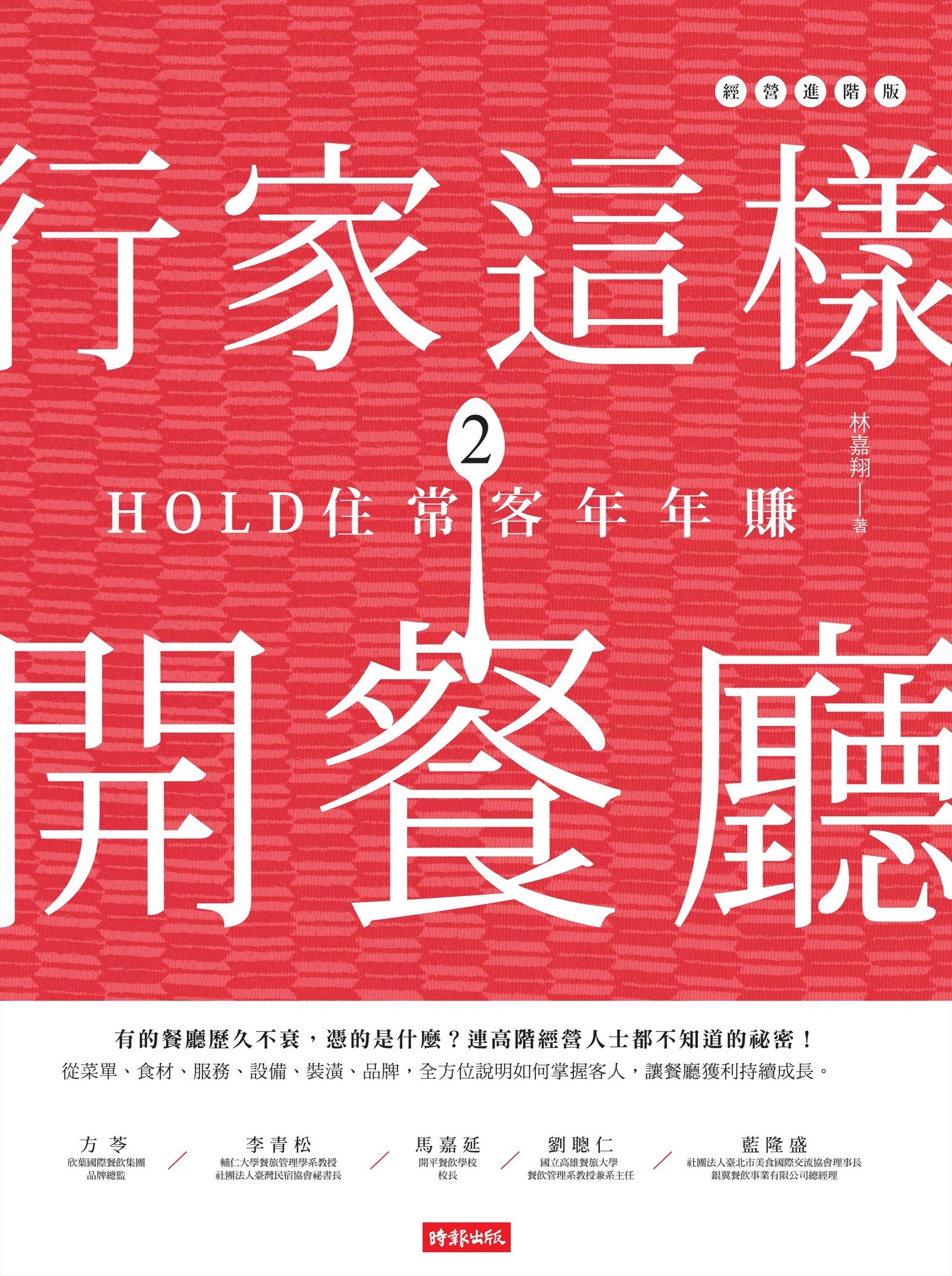 行家這樣開餐廳2：HOLD住常客年年賺