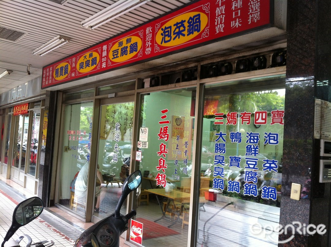 三媽臭臭鍋板橋廣權店 新北 基隆板橋區的台灣菜火鍋火鍋店 Openrice 台灣開飯喇