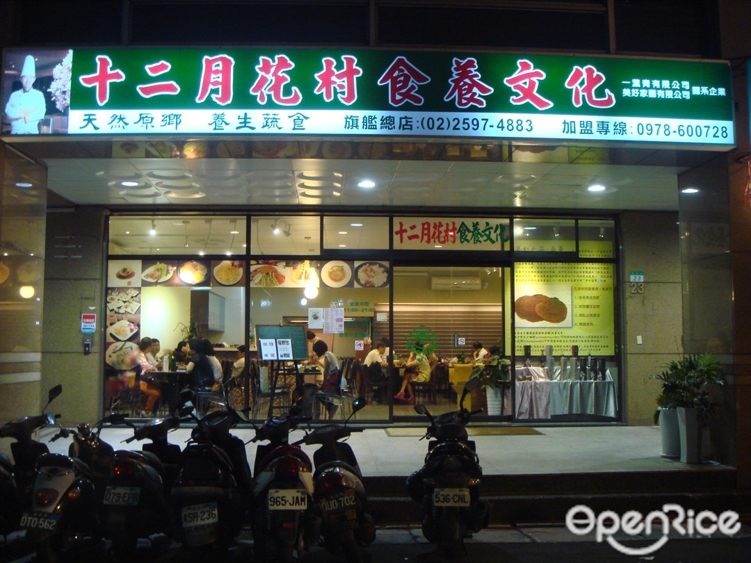 十二月花村食養文化的相片 台北中山區的台灣菜素食素食餐廳 Openrice 台灣開飯喇