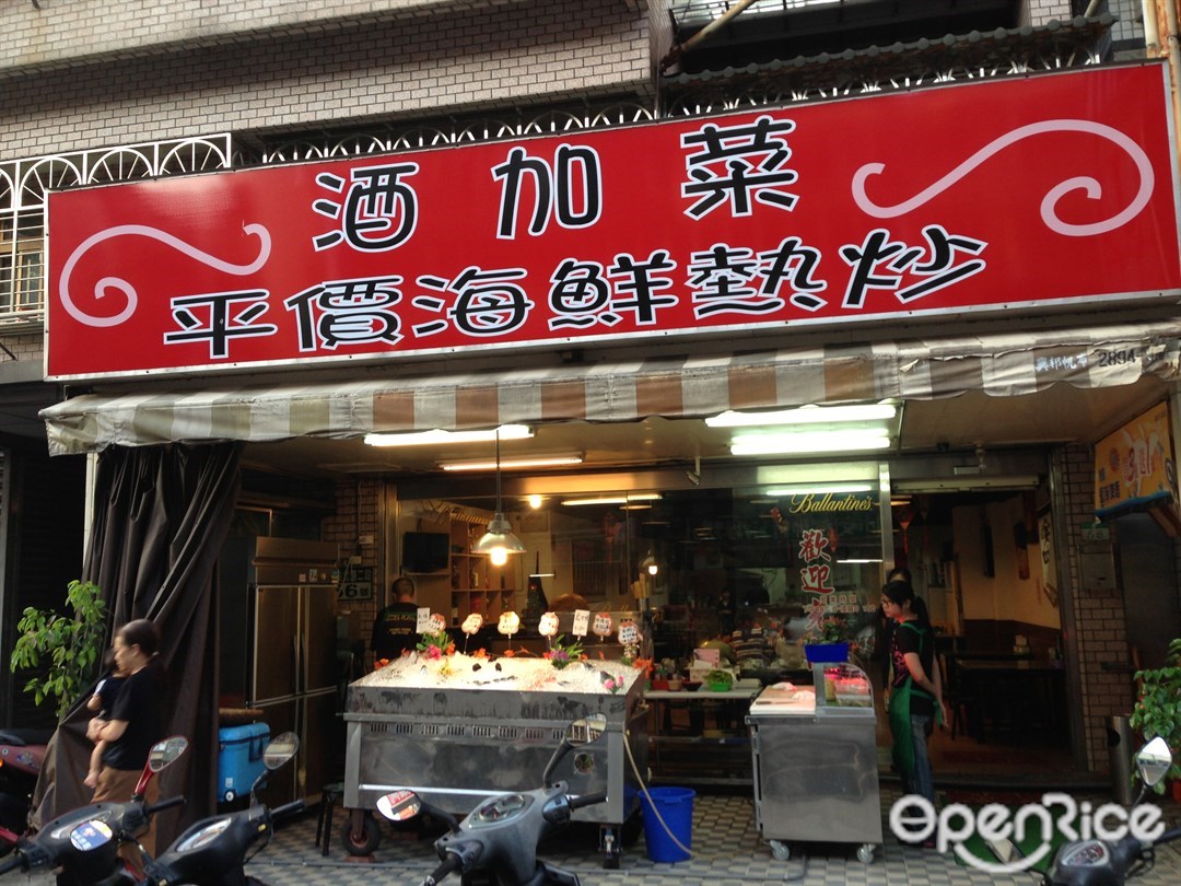 酒加菜平價海鮮熱炒 S Photo Taiwanese Seafood Snacks Stir Fry In Beitou District Taipei Openrice Taiwan