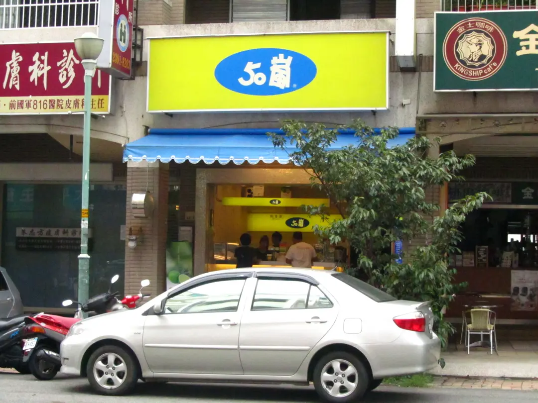 50嵐太平樹孝店 台中太平區的台灣菜外送店 外帶店 Openrice 台灣開飯喇