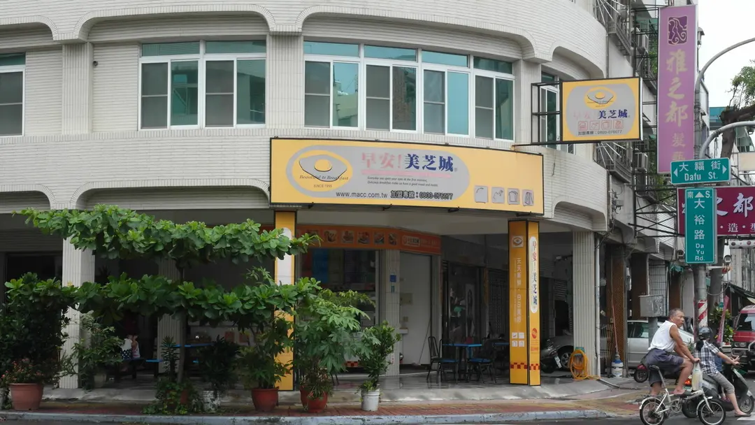 早安 美芝城 高雄 屏東三民區的多國菜漢堡 三明治早餐店 Openrice 台灣開飯喇