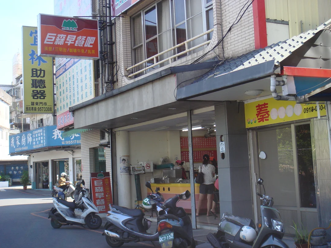 巨森早餐吧 宜花東暨離島羅東鎮的多國菜漢堡 三明治早餐店 Openrice 台灣開飯喇