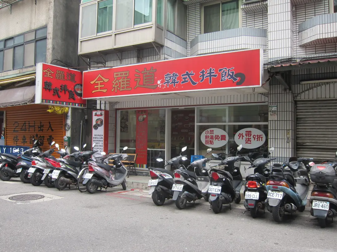全羅道韓式拌飯 台北松山區的韓國菜小吃店 熱炒店 Openrice 台灣開飯喇