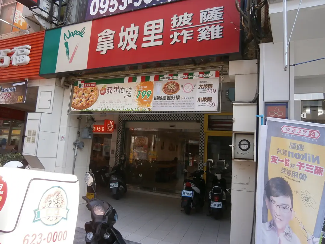拿坡里岡山店 高雄 屏東岡山區岡山老街的義大利菜披薩外送店 外帶店 Openrice 台灣開飯喇