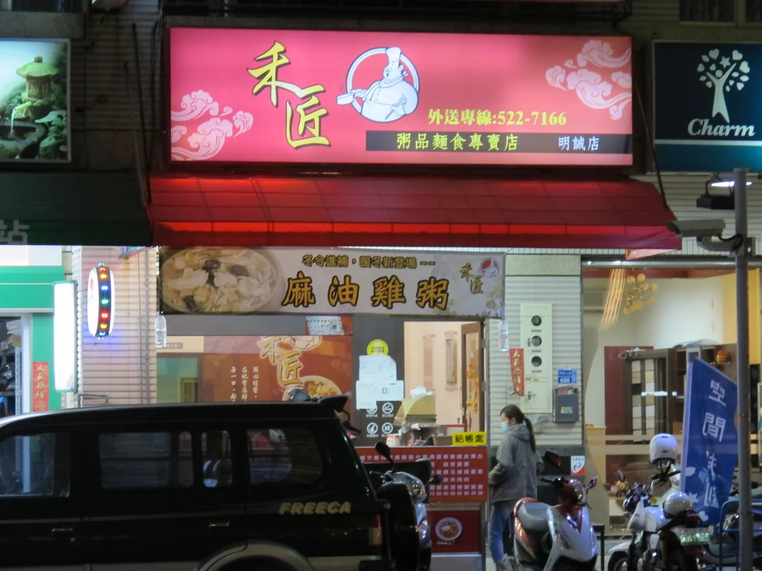 禾匠粥品麵食專賣店 高雄 屏東鼓山區高雄市立美術館的台灣菜粥品小吃店 小炒店 Openrice 台灣開飯喇