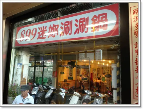 899迷你涮涮鍋 台北南港區的火鍋 Openrice 台灣開飯喇