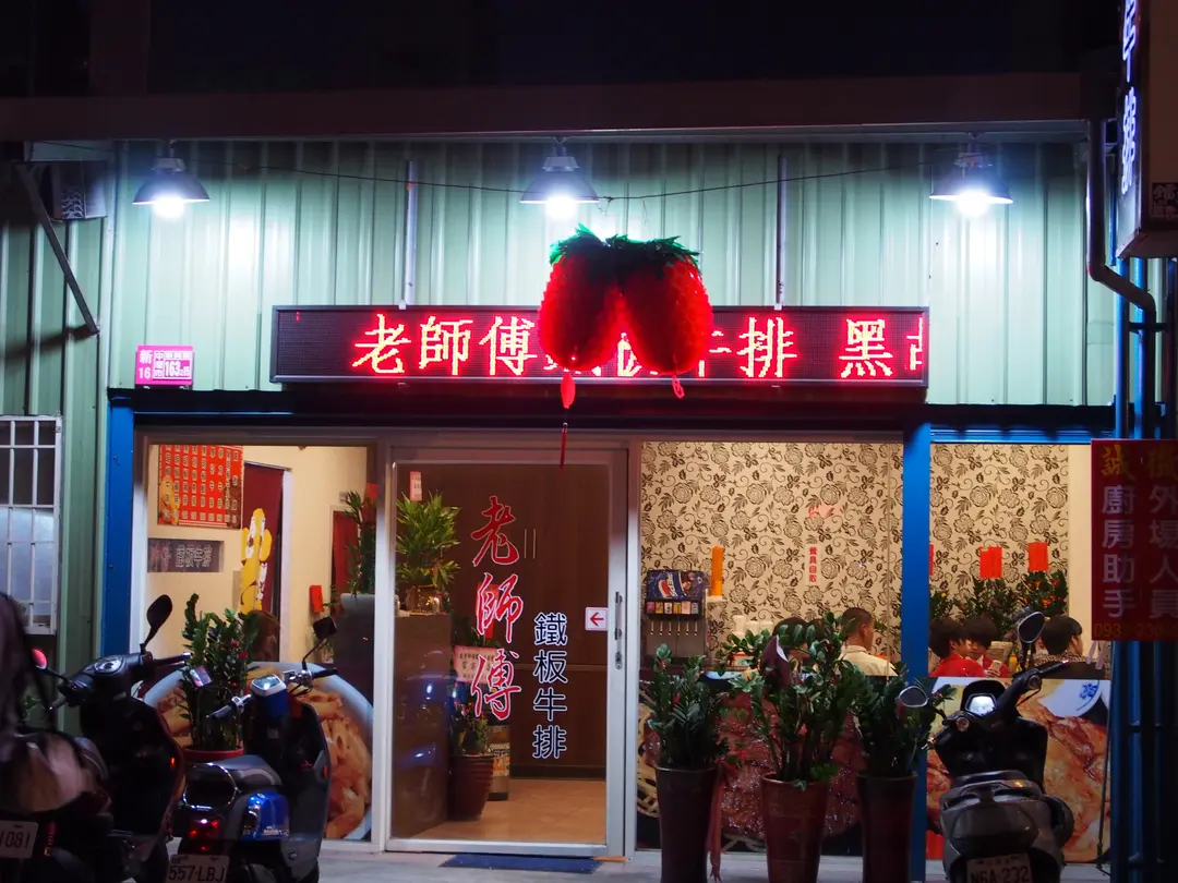 老師傅牛排 Taiwanese Meat Steak House in Zhongli City Taoyuan OpenRice
