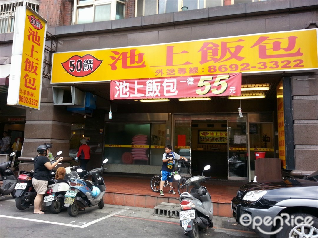 50饌池上飯包 新北 基隆汐止區汐止火車站的快餐店 便當店 Openrice 台灣開飯喇