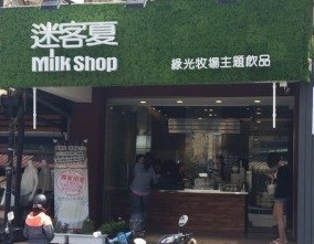 迷客夏東港店 高雄 屏東東港鎮的台灣菜手搖杯店 Openrice 台灣開飯喇