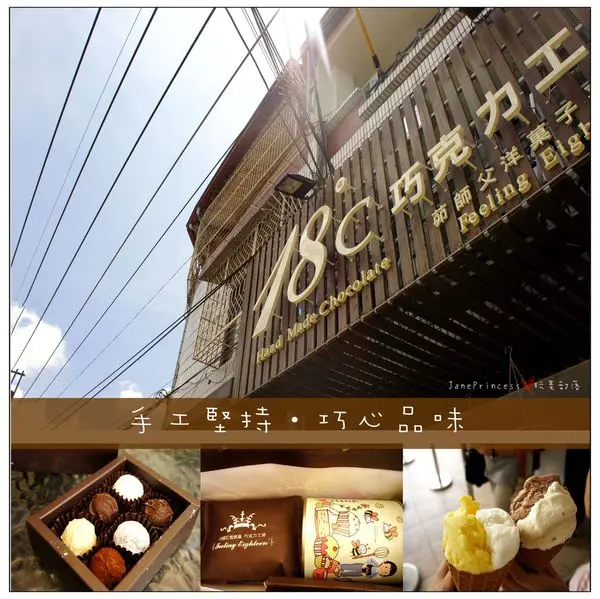 Janeprincess 旅食誌給18度c巧克力工房的食記 Openrice 台灣開飯喇