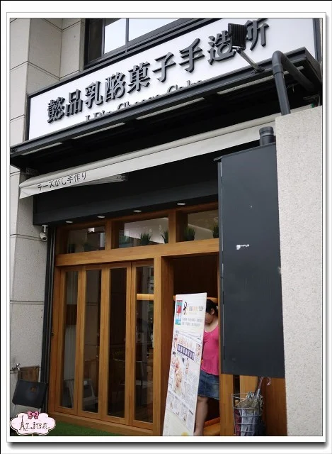 貪吃鬼愛莉絲食記給懿品乳酪菓子手造所的食記 Openrice 台灣開飯喇