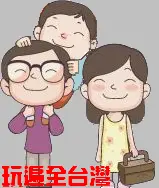 一哥的玩遍全台灣